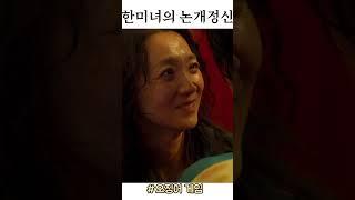 한미녀의 논개정신 #오징어게임