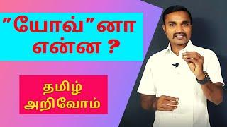 யோவ் அப்படின்னா என்ன ? | நல்ல தமிழ் அறிவோம் | தமிழ் வார்த்தைகள் |