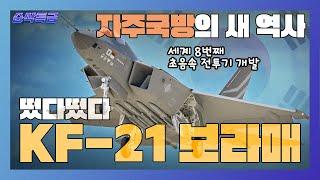 떴다떴다 KF-21 보라매자주국방의 새 역사, 세계 8번째 초음속 전투기 개발국! 한국형 전투기의 아름다운 비상은 계속된다 ▶순삭특급SSTG-44