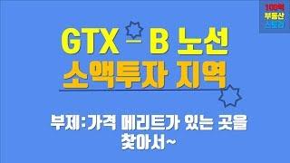 소액 투자가능한 - GTX B노선 예비타당성 통과 (철도교통개선호재 / 부동산 소액투자지역)