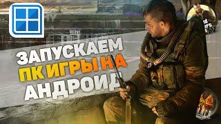 Я сыграл в GTA 4 и STALKER на ТЕЛЕФОНЕ и это потрясающе! | Как настроить эмулятор Winlator