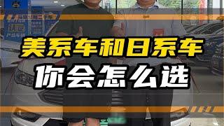 美系车和日系车 你会怎么选？美