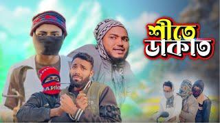 শীতে ডাকাত / ROBBER IN WINTER / NEW NATOK / AJAIRA PUBLIC OFFICIAL