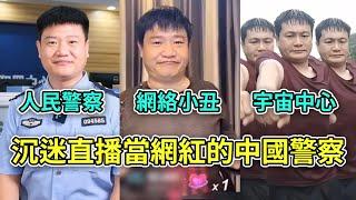 中國基層警察沉迷直播辭職當網紅，從反詐警官淪為人人喊打的到網絡小丑｜反詐老陳｜百萬打賞原形畢露跌落神壇，終成笑話最終演變成網絡老陳宇宙 | 陳國平 抖音 快手 反詐老陳