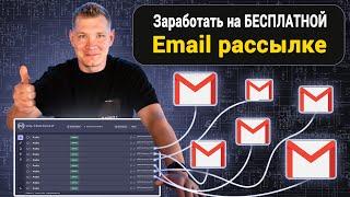 Заработать на БЕСПЛАТНОЙ Email рассылке