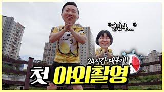 9년차 부부의 버킷리스트 '첫 야외촬영'