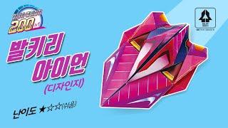 S2[편집 02-2](디자인지) 발키리 아이언 미니카 종이접기 / Valkyrie Iron mini-car Origami