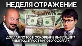 Ускорение инфляции в РФ и рост мирового долга. Доллар по 100? Чем грозит миру ответ Израиля?