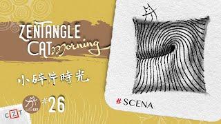 Scena 獨唱純享版 ▶︎ Zentangle 禪繞畫圖樣