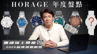 HORAGE年度錶款盤點/瑞士原廠連線Q&A/2025品牌規劃/鏤空陀飛輪回歸？全新基礎機芯開發中