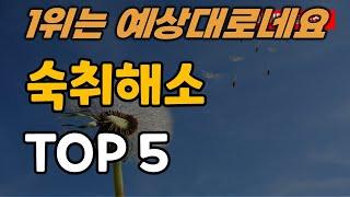 숙취해소 추천 순위 TOP5ㅣ컨디션ㅣ깨수깡ㅣ술친굼ㅣ큐원