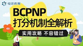 BCPNP打分机制全解析