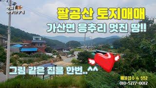 팔공산 토지매매 칠곡 가산면 응추리 자그마한 마을 멋진 땅 매매 #대구부동산