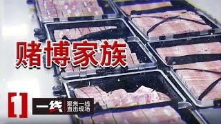 《一线》万人沉迷！警方突袭"赌博游戏帝国" 两款软件暗藏惊人黑产链！20250520