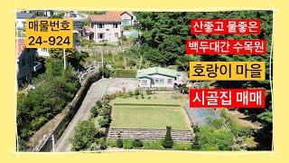 귀촌하기 좋은곳 국립백두대간 춘양수목원 인근 호랑이 마을의 시골주택 매매합니다