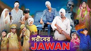 গরীবের JAWAN | Bengali Funny Video | RIyaj & Bishu | JAWAN | Comedy Video | Palli Gram TV Official