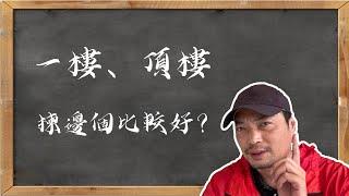 一樓、頂樓  揀邊個好？  #深中通道#中山樓盤#珠海樓盤#退休养老渡假＃大灣區置業#大灣區荀盤#珠海#中山三乡#坦洲#商鋪#公寓#投資＃馬鞍岛＃中山二手樓