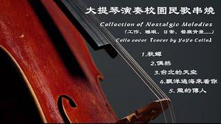 大提琴演奏校園民歌串燒 I / Collection of Nostalgie Melodies（工作、睡眠、日常、餐廳背景....) Cello cover『cover by YoYo Cello』