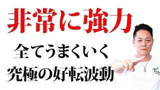 【アップグレード版】なぜか運気が上がり、どんなことでも全てうまくいく究極の好転波動をインストール