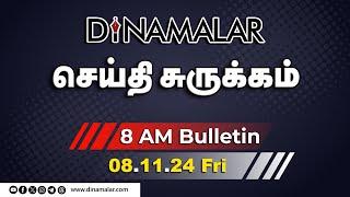 செய்தி சுருக்கம் | 08 AM | 08-11-2024 | Short News Round Up | Dinamalar