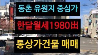 대구 통상가 건물 매매! 한달월세 1980만원 나오는 곳! 확실한 건물주 될수 있는곳! 동촌 유원지에 있습니다!