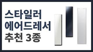 [광고]삼성-LG 스타일러/에어드레서 추천 3종!