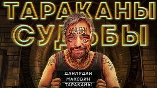 Данлудан МАКСИМАЛЬНЫЕ ТАРАКАНЫ СУДЬБЫ | Danludan |