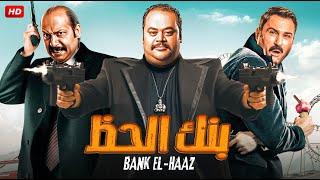 الفيلم الكوميدى | بنك الحظ | بطولة محمد ممدوح، اكرم حسنى ، محمد ثروت على قناة  Aflam Cinema