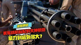 瘋狂武器測試：美軍戰機標配的火神航炮，威力到底有多大？ #科學實驗 #科學試驗 #格蘭特 #亞當 #傑米