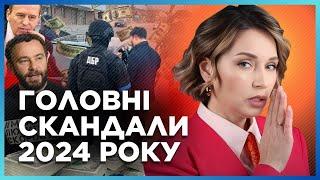  ГУЧНІ СПРАВИ 2024: Підсумки року від ДБР. Хто НАГРІШИВ найбільше цього року? ТОП-5 ЗЛОЧИНЦІВ