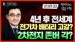4년 후 전기차 배터리가 고갈 된다? 2차전지 장투 가나요? | 염승환 | 염블리 | 2차전지 | LG화학 | 현대차 | DDR5