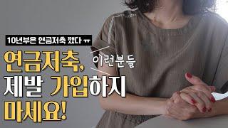 이런분들, 연금 가입하지 마세요!. 연금 가입 전 필수영상 #연금 #연금저축 #연금저축펀드 #영끌