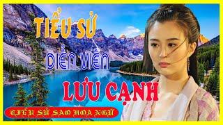 Tiểu Sử Diễn Viên LƯU CẠNH 刘竞 - SAO HOA NGỮ