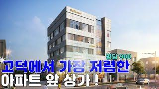 고덕 호반2차 바로 앞 상가. 1층 분양가가 5억대 ?? DS타워 구경하세요