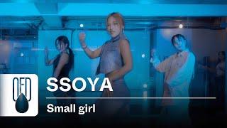 이영지 - Small girl (feat. D.O.) | SSOYA (Choreography)