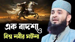 ১বাদশা ও বিশ্ব নবীর ঘটনা । করুন কাহিনী । মিজানুর রহমান আজহারী । mizanur rahman azhari । new waz 2025