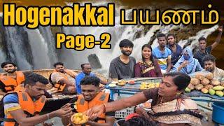Hogenakkal பயணம் 2| page 2| Hi5 VLOGGERZ️#vlog #public #funny #hogenakkal #song #friends #tamil