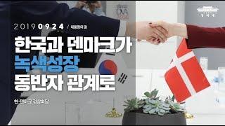 한국과 덴마크가 녹색성장 동반자 관계로| 한·덴마크 정상회담 | 대통령의말