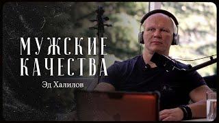 Эд Халилов – как воспитать мужские качества / "Сделано с нуля" подкаст 097