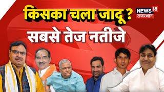 Rajasthan Byelection Result Update Live :रामगढ़ के रुझानों से चौंकी BJP | Congress | RLP | Bhajanlal