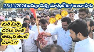 #మిర్చి #ఖమ్మం మార్కెట్లో కొంచెం పెరిగింది మిర్చి ధర today #Khammam Mirchi price