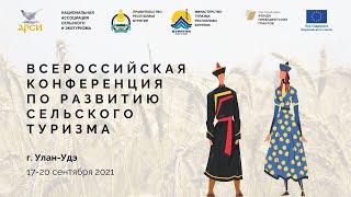 Всероссийская конференция по развитию сельского туризма в г.Улан-Удэ. Интерактивная часть.19.09.2021