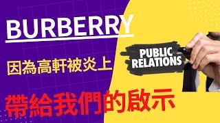 Burberry因為高軒被炎上 帶給我們的啟示