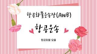 40강.  항공운송 / 실전 무역실무 / AWB(항공화물운송장), 운송요율 등