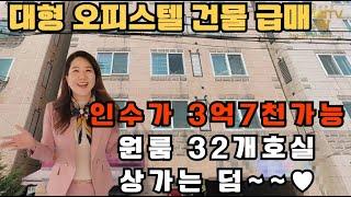 (10259 오피스텔 통매매)대지:392.3㎡(119)연면적979.57㎡(296)엄청난 규모의 오피스텔 급매물건이며,든든한 노후대책이 될 수있는 멋진 수익형 부동산입니다.