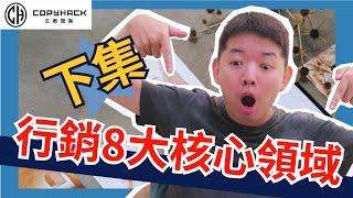 這8大行銷領域：不學會你就等著被OUT！（下集）｜文案黑客｜30歲的行銷魔法師