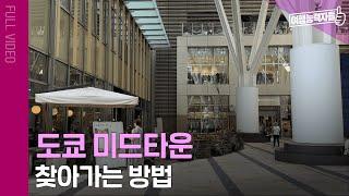 [롯폰기역 앞 정류장 → 도쿄 미드타운 ] 일본 도쿄 3박4일 자유여행 9편 길찾기 풀버전 | 도쿄여행, 도쿄자유여행