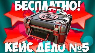 КАК БЕСПЛАТНО ПОЛУЧИТЬ КЕЙС ДЕЛО №5 НА БЛЕК РАША? ХАЛЯВНЫЙ КЕЙС BLACK RUSSIA