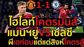 ไฮไลท์ แมนเชสเตอร์ ยูไนเต็ด 1-1 เชลซี l ฟุตบอลพรีเมียร์ลีก 2024-2025