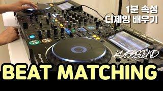 [ 디제잉 배우기 ] 기본중의 기본 BEAT MATCHING⎮ KUSSSOUND